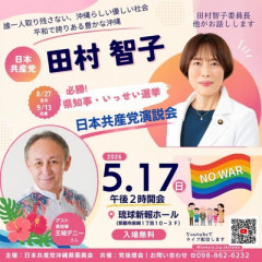 沖縄県知事選について玉城デニー氏「政党の推薦は受けない!」 ←共産党さんかわいそう