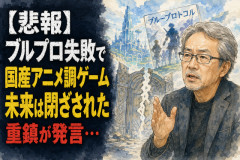 【悲報】ゲームクリエイター重鎮「ブループロトコルの失敗で国産アニメ調ゲームの未来は閉ざされた」と発言してしまう…