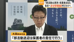 熊本市「各学校の部活動での移動は原則『保護者の送迎』とします」