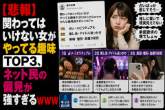 【悲報】関わってはいけない女がやってる趣味TOP3、ネット民の偏見が強すぎるｗｗｗ