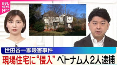 【多文化共生】不法残留中のベトナム人達　世田谷一家殺害事件の家に侵入し窃盗