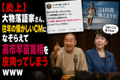 【炎上】大物落語家さん、往年の懐かしいCMになぞらえて高市早苗首相を皮肉ってしまうｗｗｗ