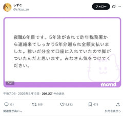 【画像】夜職嬢「バレてないと思ってたけど5年分しっかり税金払わされました。みんな気をつけて」→界隈が阿鼻叫喚ｗｗｗｗ
