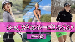 女子バレー選手「エ口い目で見るな！」女子プロゴルファー「みてぇ～ん💗」