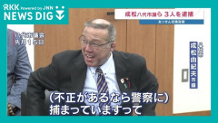 汚職で逮捕された自民党市議の髪型がカッコよすぎると話題に
