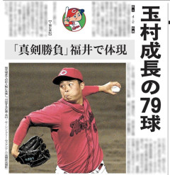 福井新聞がカープ玉村を巨人坂本サヨナラ3ランより〝圧倒的優遇〟で一面掲載！地元愛溢れる紙面に鯉党感謝
