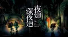 PS5版「夜廻と深夜廻」、ひっそりと配信開始！