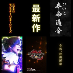 スマスロモンスターハンターライズ：サンブレイクの適合動画が公開！今秋狩猟解禁！！