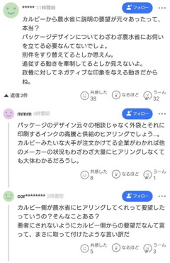 パヨク「カルビーを国が恫喝した！」　→　カルビー「こちらから聞き取りを要請しました」  [5/14]