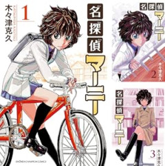 Kindleストアで｢名探偵マーニー｣が99円セールだけどおもしろいの？