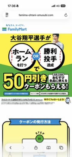 ファミマ、大谷がホームランか勝利投手でおむすび割券を配布していた