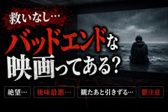 【絶望】救いが無さすぎるバッドエンド映画ってある？