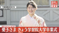 【不敬】小学生クソガキ「愛子！卒業したんやろ？大学　ニュースで見たわ」