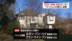 世田谷一家殺害事件の現場、ベトナム人2人が空き巣に入って逮捕される