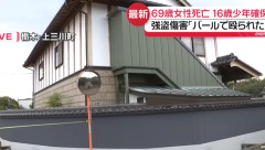 「バールで殴られた」栃木の強盗傷害事件…69歳女性死亡 16歳少年確保(動画あり)