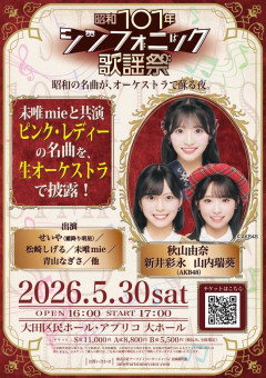 【朗報】昭和シンフォニック歌謡祭のAKB48メンバー歌唱曲発表！秋山由奈『タッチ』新井彩永『渚のバルコニー』山内瑞葵『楽園天国』