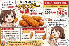 ケンタッキーのクリスピー半額らしいけど美味いの？