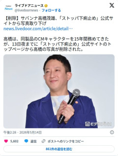 【悲報】サバンナ高橋さん、15年務めたストッパ下痢止めの公式サイトから写真を消されてしまう