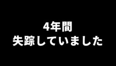 何の説明もなく更新が途絶え失踪していた人気YouTuberが4年ぶりに復活 → 失踪していた理由がヤバイ・・・