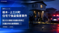 【闇バイト】栃木の強盗傷害事件　複数人が押し入りバールで殴り69歳女性死亡　16歳少年確保に衝撃走る