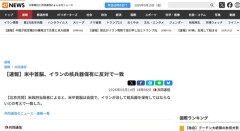 米中「イランの核兵器保有に反対」「ホルムズ海峡の通航料徴収に反対」