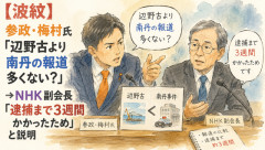 【波紋】参政・梅村氏「辺野古より南丹の報道多くない？」→NHK副会長「逮捕まで3週間かかったため」と説明