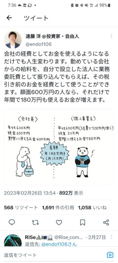 投資家「給料を自分で設立した会社に振込んでもらえばお金を経費として使えて人生変わります」