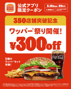 バーガーキング､350店舗突破記念｢ワッパー祭り｣を5月18日～22日に開催 5種のワッパーセットが300円引き