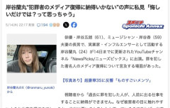 【悲報】岸谷蘭丸さん「犯罪者のメディア復帰が納得いかない？お前らが悔しいだけだろ？ｗ」