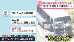 【悲報】磐越道バス事故、事故前に車内でLINE…部長「みんな大切な人に連絡しとけ」「おまえらシートベルトしとけ」
