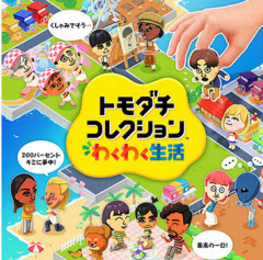 【売上】「トモコレ わくわく生活」が販売本数100万本を突破！！
