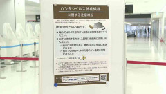 ネズミとの接触避けて　ハンタウイルス　海外渡航者に注意呼びかけ　成田空港