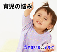 僕「これは危ないからダメだよ」「食べ物じゃないからおくちには入れないよ」嫁「それで叱ってるの？パパは甘いねー」１歳の娘に「ダメ！」って言う嫁が厳しすぎると思う