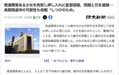 【座敷牢】「しつけのため」発達障害ある少女を拘束し押し入れに監禁、両親と兄を逮捕