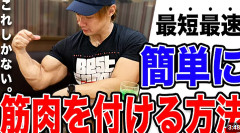 楽にマッチョになる方法ない？