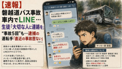 【悲報】バス事故直前の車内会話、部長「みんな、大切な人にお別れの連絡しとけ」発言が重すぎる…