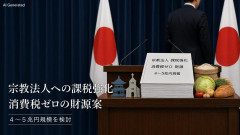 【速報】高市政権やっぱり神じゃねえか！宗教法人への課税強化案が浮上「食料品消費税ゼロの財源に充てるわ」