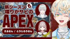 【神回】APEX新シーズン！緋八マナ・える・弦月藤士郎の爆笑連携プレイ