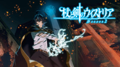 【速報】えー…今期の覇権アニメは、「杖と剣のウィストリアSeason2」です。