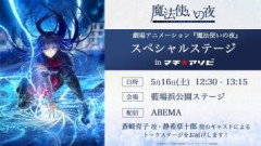 「マチ★アソビ vol.30」にて2026年5月16日開催の劇場アニメーション『魔法使いの夜』スペシャルステージの配信が決定