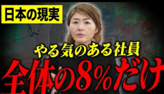 【衝撃】日本の会社員は世界一「やる気」がない？