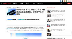 【OS】Windows11の次期アプデで「動作の大幅な高速化」が実現へ