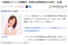 【訃報】『名探偵コナン』毛利蘭役・声優の山崎和佳奈さん死去