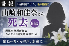 【訃報】『名探偵コナン』毛利蘭役・山崎和佳奈さん死去　蘭ねーちゃんの声、全国に衝撃