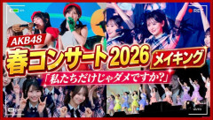 【感想】AKB48 春コンサート2026 涙と笑顔の舞台裏！完全密着ｷﾀ━━━━(ﾟ∀ﾟ)━━━━!!【動画】