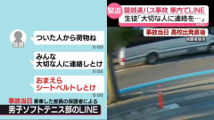 磐越道バス事故　車内でLINE…生徒「大切な人に連絡を」　“事故5回”も…逮捕の運転手「直近の事故歴ない」