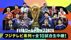 フジテレビ、W杯で放送する10カードを発表！　日本代表突破時はラウンド32を生中継
