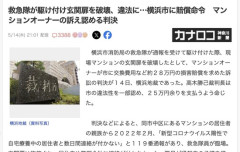 【裁判】救急隊が駆け付け玄関扉を破壊、横浜市に賠償命令