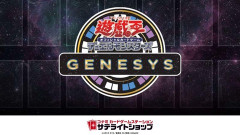 【遊戯王情報】遊戯王OCG「GENESYS」フォーマットの6/1㊊適用ポイント公開！