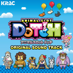 【朗報】アニマルスロットドッチのサントラが配信開始！全11曲収録！
